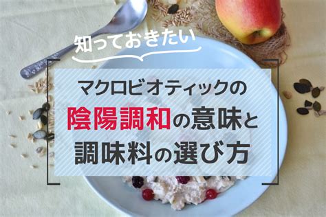 陰陽調理法|これで簡単！マクロビオティックの陰陽調和の意味と。